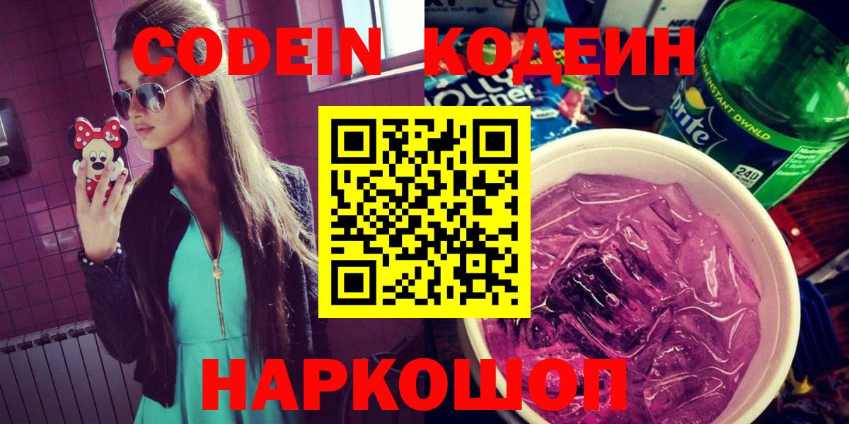 Кодеиновый сироп Lean Purple Drank  Кодеиновый сироп Lean напиток Lean (лин)  Вход с VPN  Белогорск 